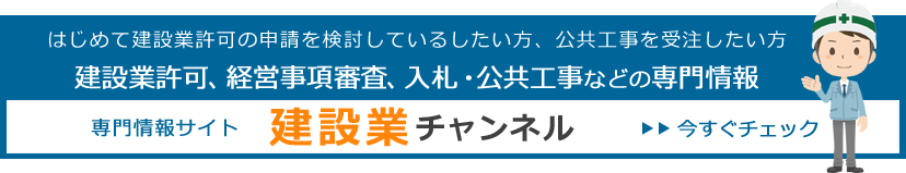 建設業チャンネル 建設業チャンネル